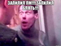 запилил пм!!! запилил блять!!! 