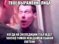 Твое выражение лица когда на экспедиции тебя ждет 100500 томов неведомой ебаной хуетени