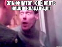 Эльфинатор : они опять нашли кладенец!!!! 