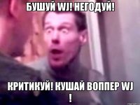 Бушуй WJ! Негодуй! Критикуй! Кушай воппер WJ !