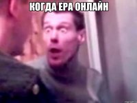 Когда Ера онлайн 