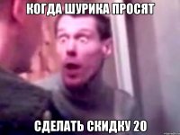 Когда шурика просят Сделать скидку 20