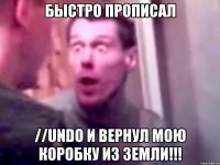 БЫСТРО ПРОПИСАЛ //UNDO И ВЕРНУЛ МОЮ КОРОБКУ ИЗ ЗЕМЛИ!!!