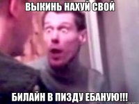 выкинь нахуй свой билайн в пизду ебаную!!!