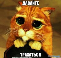 давайте трахаться