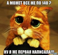 А может все же по 140 ? ну я же первая написала!!!