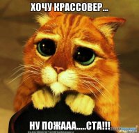 хочу крассовер... ну пожааа.....ста!!!