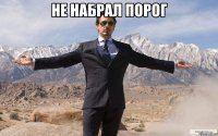 Не набрал порог 