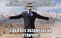 ПРИШЁЛ 7 ИЮНЯ НА ПЛЯЖ KARERRA НА ГРАНДИОЗНОЕ ОТКРЫТИЕ ЛЕТНЕГО СЕЗОНА ОТ #ABRIKOS СДАЛ ВСЕ ЭКЗАМЕНЫ НА ОТЛИЧНО!