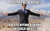 Я гулял всю ночь! А в это время Дэнчик катался на G65!