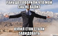 раньше говорили что мой саб не валит купил ETON стали завидовать