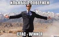 Илья был повержен СТАС - WINNER