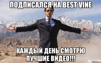 Подписался на Best Vine Каждый день смотрю лучшие видео!!!