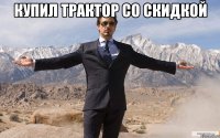 Купил трактор со скидкой 