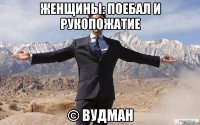 Женщины: поебал и рукопожатие © Вудман