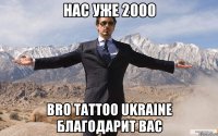 НАС УЖЕ 2000 BRO TATTOO UKRAINE БЛАГОДАРИТ ВАС