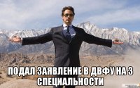  Подал заявление в ДВФУ НА 3 СПЕЦИАЛЬНОСТИ