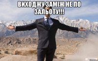 Виходжу заміж не по зальоту!!! 