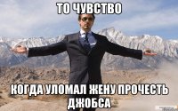 то чувство когда уломал жену прочесть джобса