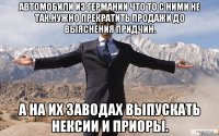 Автомобили из германии что то с ними не так.нужно прекратить продажи до выяснения придчин. А на их заводах выпускать нексии и приоры.