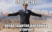 это чувство когда защитил диплом на отлично