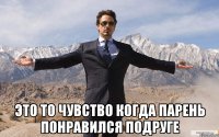  Это то чувство когда парень понравился подруге