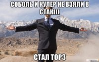 соболь и кулер не взяли в стак((( стал top3