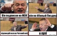 Він подписан на MDK він на ёбаный Пиздец підписуйтеся на Чоткий поЦ а хулі