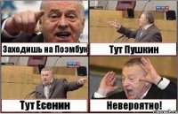 Заходишь на Поэмбук Тут Пушкин Тут Есенин Невероятно!