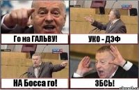 Го на ГАЛЬВУ! УКО - ДЭФ НА Босса го! ЗБСЬ!