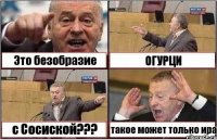 Это безобразие ОГУРЦИ с Сосиской??? такое может только ира