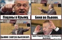 Пацаны в Крыму. Беня во Львове. Цымик завтра выезжает... Один Гладкий блеадь с Донецка не выезжал.