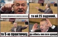 заявляю официально: химичка охренела! то ей 25 заданий.. то 5-ю практичну.. да ебись оно все конем!