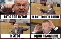 ТОТ С ТОП ЛУТОМ И ТОТ ТОЖЕ В ТОПКЕ И ЭТОТ ОДИН Я БОМЖ!!!!