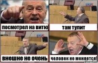 посмотрел на витю там тупит внешне не очень человек не меняется!