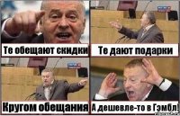 Те обещают скидки Те дают подарки Кругом обещания А дешевле-то в Гэмбл!