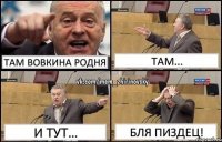 Там Вовкина родня Там... И тут… Бля пиздец!