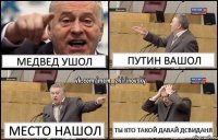 медвед ушол путин вашол место нашол ты кто такой давай дсвиданя