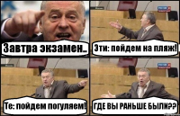 Завтра экзамен.. Эти: пойдем на пляж! Те: пойдем погуляем! ГДЕ ВЫ РАНЬШЕ БЫЛИ??