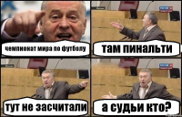 чемпионат мира по футболу там пинальти тут не засчитали а судьи кто?