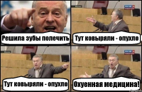 Решила зубы полечить Тут ковыряли - опухло Тут ковыряли - опухло Охуенная медицина!