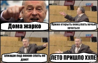 Дома жарко Нужно открыть окно,спать ночью хочеться алкаши под окном спать не дают ЛЕТО ПРИШЛО ХУЛЕ