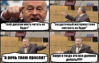 "твой диплом никто читать не будет" "раздаточный материал тоже смотреть не будут" "а речь твою проспят" нахуя я тогда это все должна делать???