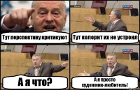 Тут перспективу критикуют Тут колорит их не устроил А я что? А я просто художник-любитель!