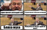 один просит разгадай сон вторая просит объясни ситуацию Бляха муха Маньячка из метро, идём ко мне!!!