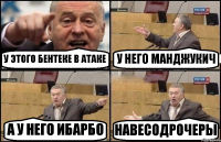 У ЭТОГО БЕНТЕКЕ В АТАКЕ У НЕГО МАНДЖУКИЧ А У НЕГО ИБАРБО НАВЕСОДРОЧЕРЫ