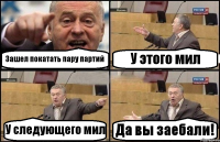 Зашел покатать пару партий У этого мил У следующего мил Да вы заебали!