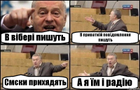 В вібері пишуть В приватній повідомлення пишуть Смски прихядять А я їм і радію