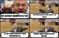 не успел приЙти в чат там Визя простыни пишет на меня и там тожи кропает свои компроматы люди, куда укрыться от Визи?