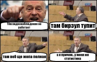 ТАм видеонаблюдение не работает там бирзул тупит там воб ще жопа полная а я причем...у меня же статистика